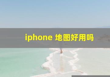 iphone 地图好用吗